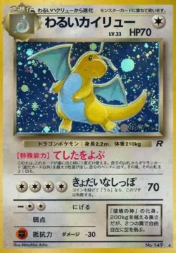 Dark Dragonite 「TEAM_ROCKET No. 053」「JP」